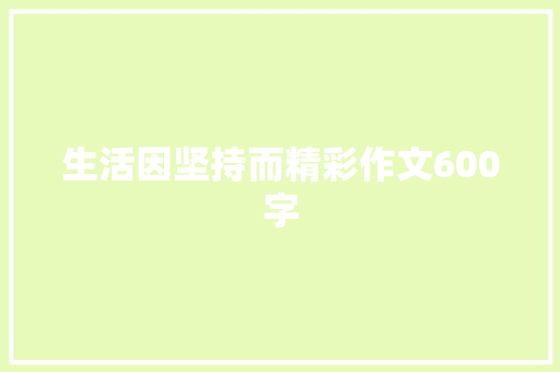 生活因坚持而精彩作文600字