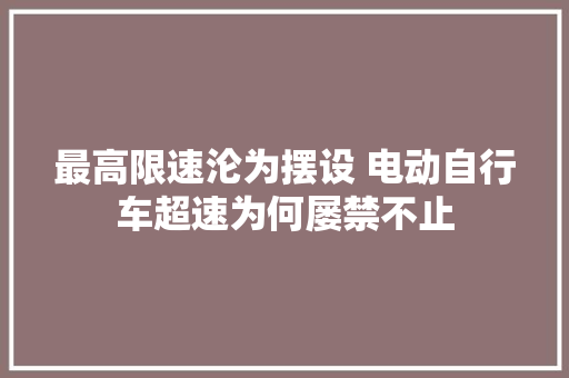 最高限速沦为摆设 电动自行车超速为何屡禁不止