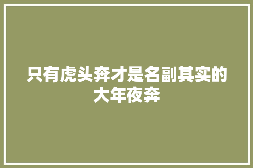 只有虎头奔才是名副其实的大年夜奔
