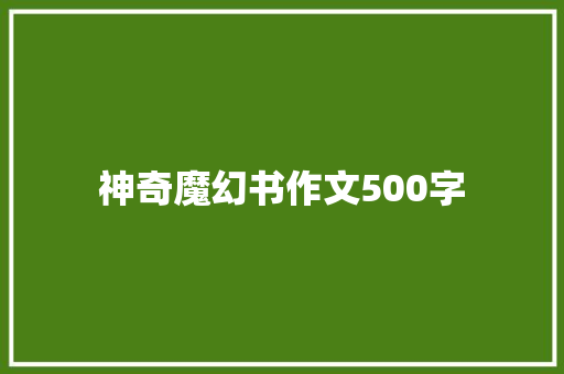 神奇魔幻书作文500字