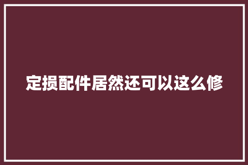 定损配件居然还可以这么修