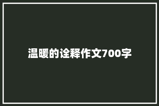 温暖的诠释作文700字