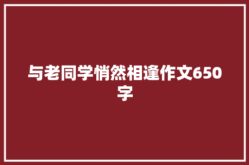 与老同学悄然相逢作文650字