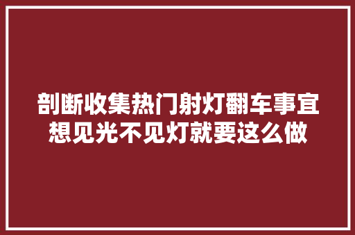 剖断收集热门射灯翻车事宜想见光不见灯就要这么做