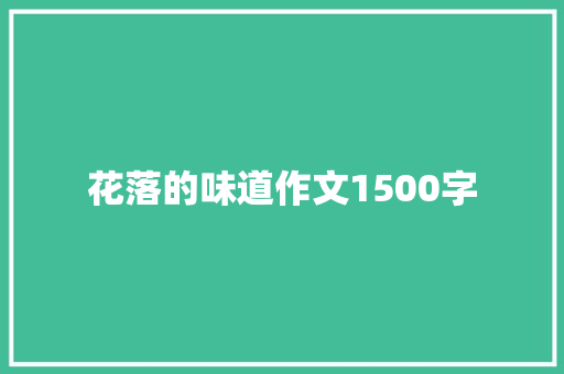 花落的味道作文1500字