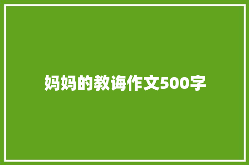妈妈的教诲作文500字