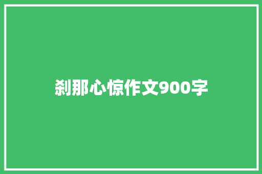 刹那心惊作文900字