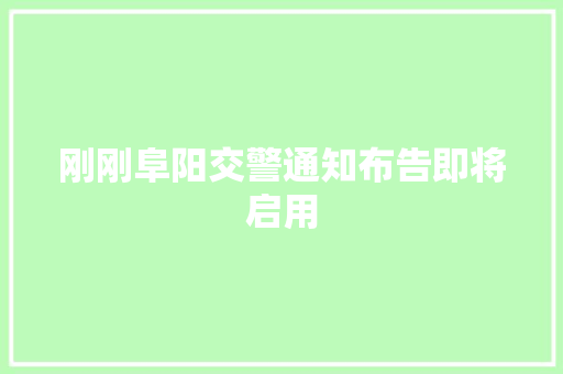 刚刚阜阳交警通知布告即将启用