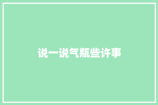 说一说气瓶些许事