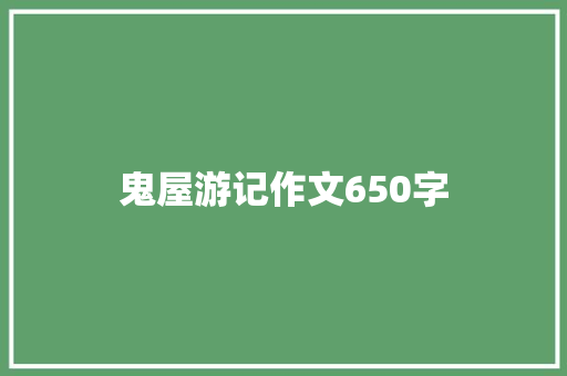 鬼屋游记作文650字
