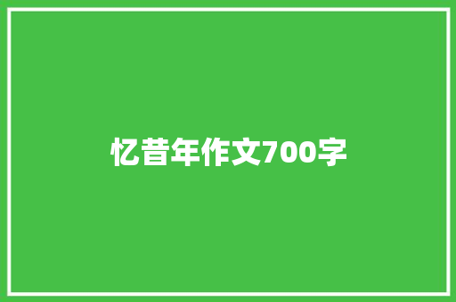 忆昔年作文700字