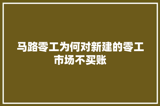 马路零工为何对新建的零工市场不买账
