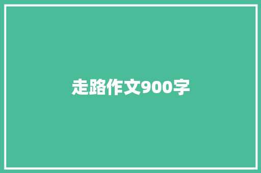 走路作文900字