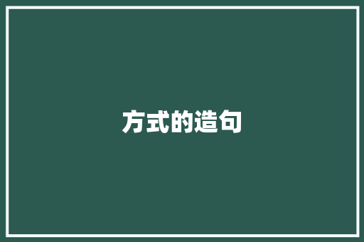 方式的造句 知识百科