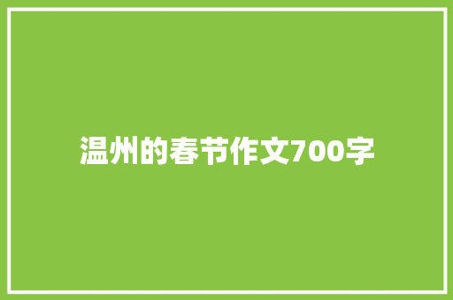 温州的春节作文700字