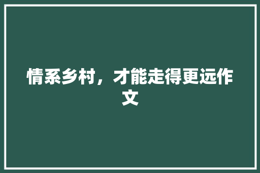 情系乡村，才能走得更远作文