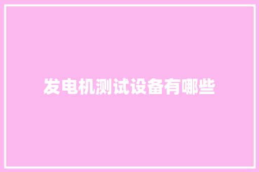 发电机测试设备有哪些