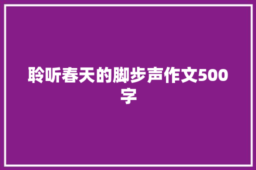 聆听春天的脚步声作文500字