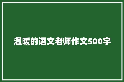 温暖的语文老师作文500字