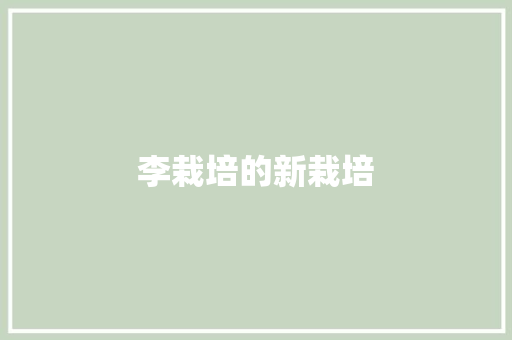 李栽培的新栽培