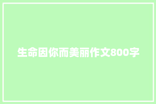 生命因你而美丽作文800字