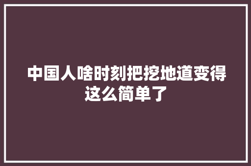 中国人啥时刻把挖地道变得这么简单了