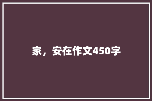 家，安在作文450字