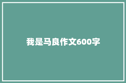我是马良作文600字