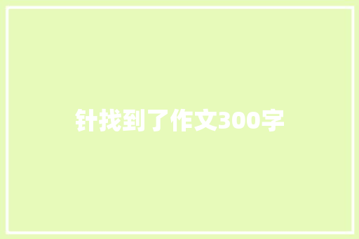 针找到了作文300字