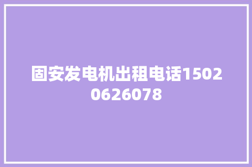 固安发电机出租电话15020626078