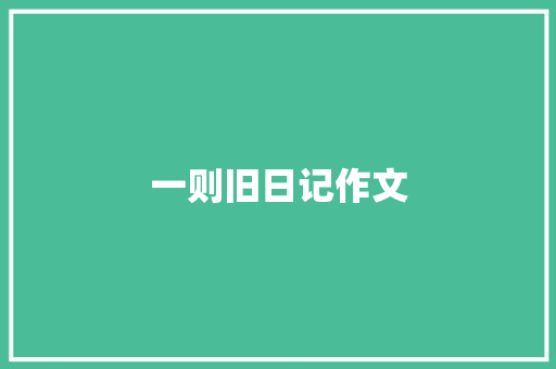一则旧日记作文