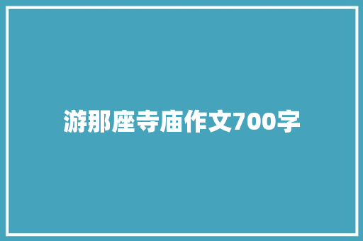 游那座寺庙作文700字