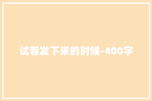 试卷发下来的时候-400字