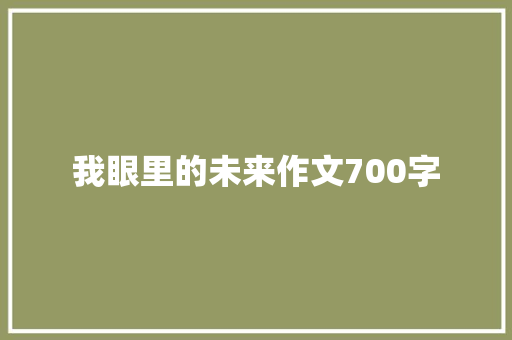 我眼里的未来作文700字