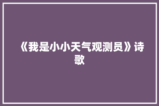 《我是小小天气观测员》诗歌