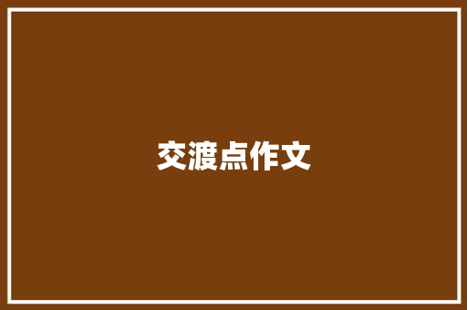 交渡点作文