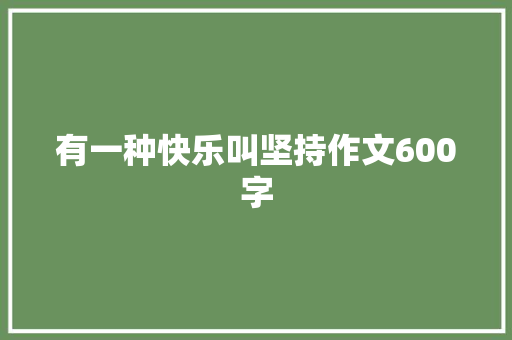 有一种快乐叫坚持作文600字