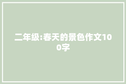 二年级:春天的景色作文100字