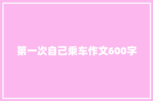 第一次自己乘车作文600字