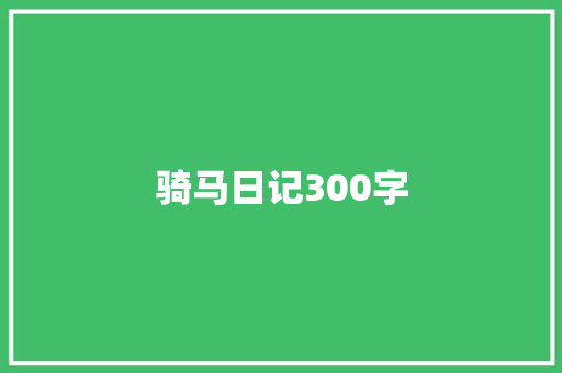 骑马日记300字