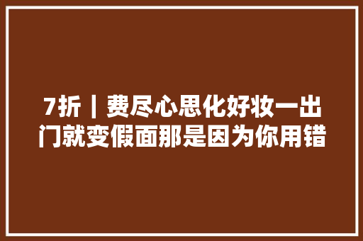 7折｜费尽心思化好妆一出门就变假面那是因为你用错了化妆镜