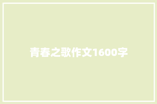 青春之歌作文1600字