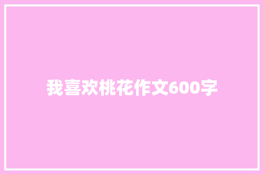 我喜欢桃花作文600字