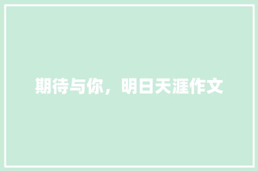 期待与你，明日天涯作文