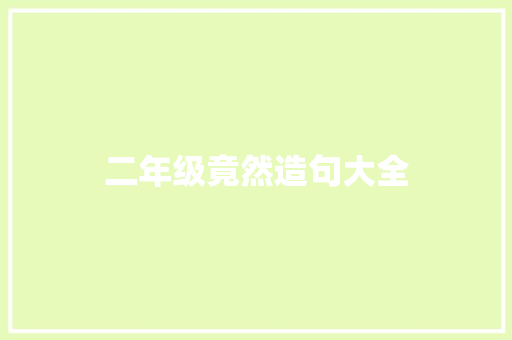 二年级竟然造句大全 知识百科