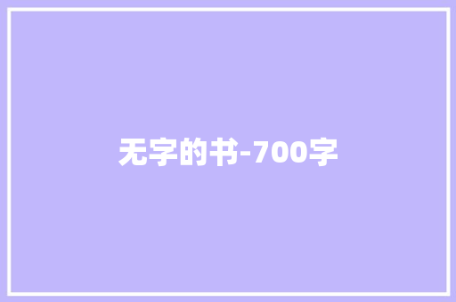 无字的书-700字 知识百科