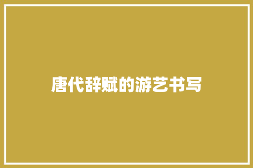 唐代辞赋的游艺书写