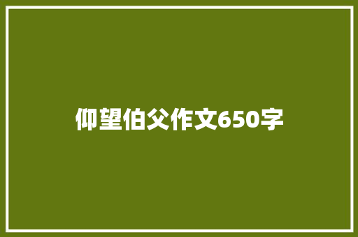 仰望伯父作文650字