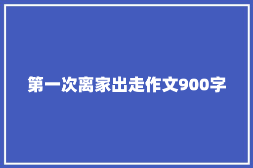 第一次离家出走作文900字