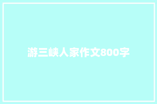 游三峡人家作文800字